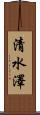 清水澤 Scroll