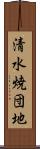 清水焼団地 Scroll