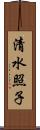 清水照子 Scroll
