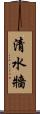 清水牆 Scroll