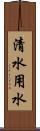 清水用水 Scroll