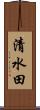 清水田 Scroll
