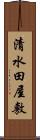 清水田屋敷 Scroll