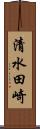清水田崎 Scroll