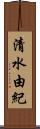 清水由紀 Scroll