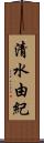 清水由紀 Scroll