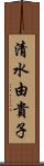清水由貴子 Scroll