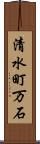 清水町万石 Scroll