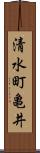 清水町亀井 Scroll