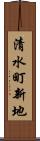 清水町新地 Scroll
