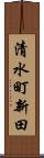 清水町新田 Scroll