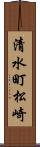 清水町松崎 Scroll