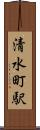 清水町駅 Scroll