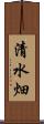清水畑 Scroll