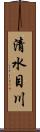 清水目川 Scroll