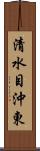 清水目沖東 Scroll