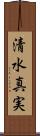 清水真実 Scroll