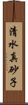 清水真砂子 Scroll