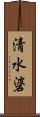 清水碆 Scroll