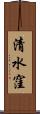 清水窪 Scroll