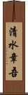 清水章吾 Scroll