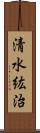 清水紘治 Scroll