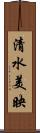 清水美映 Scroll