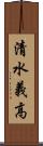 清水義高 Scroll