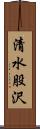 清水股沢 Scroll