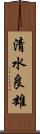 清水良雄 Scroll