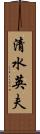 清水英夫 Scroll
