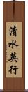 清水英行 Scroll