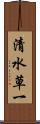 清水草一 Scroll