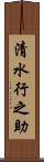 清水行之助 Scroll