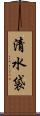 清水袋 Scroll