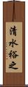 清水裕之 Scroll