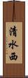 清水西 Scroll