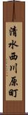 清水西川原町 Scroll
