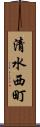 清水西町 Scroll