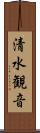 清水観音 Scroll