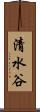 清水谷 Scroll