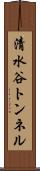 清水谷トンネル Scroll