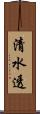 清水透 Scroll