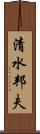 清水邦夫 Scroll