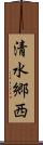 清水郷西 Scroll