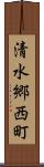清水郷西町 Scroll