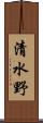 清水野 Scroll