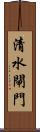 清水閘門 Scroll