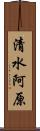 清水阿原 Scroll