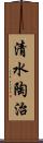 清水陶治 Scroll